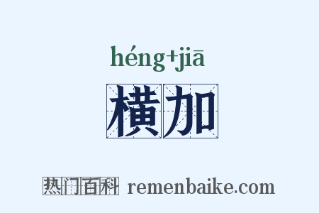 横加是什么意思的图片
